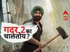 Gadar 2 : सनी देओलच्या 'गदर 2'ने रचला इतिहास; सिनेमा चालण्याची नेमकी कारणं काय? जाणून घ्या...