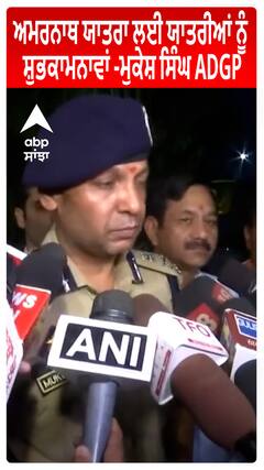 Jammu Kashmir : ਅਮਰਨਾਥ ਯਾਤਰਾ ਲਈ ਯਾਤਰੀਆਂ ਨੂੰ ਸ਼ੁਭਕਾਮਨਾਵਾਂ -ਮੁਕੇਸ਼ ਸਿੰਘ ADGP