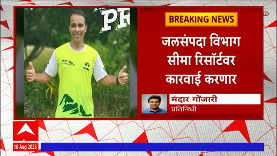 Seema Resort Bhor: भोरमधील बापलेकीच्या मृत्यू प्रकरणी जलसंपदा विभाग रिसाॅर्टवर कारवाई करणार