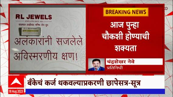 Jalgaon : जळगावच्या राजमल लखीचंद ज्वेलर्सची ईडीकडून चौकशी सुरु