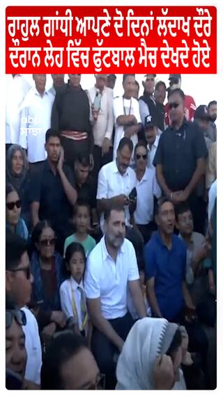 Rahul Gandhi ਆਪਣੇ ਦੋ ਦਿਨ Ladhak ਦੌਰੇ ਦੌਰਾਨ Leh ਵਿੱਚ Football ਮੈਚ ਦੇਖਦੇ ਹੋਏ
