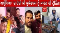 Sidhu Moose Wala: ਅਯੁੱਧਿਆ 'ਚ ਲੀਡਰ ਦੇ ਘਰ ਹੋਈ ਸੀ ਮੂਸੇਵਾਲਾ ਨੂੰ ਮਾਰਨ ਦੀ ਟ੍ਰੇਨਿੰਗ, ਦੇਖੋ ਸਬੂਤ