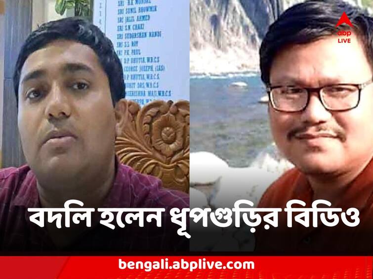 Jalpaiguri Dhupguri BDO transferred who faces court questions in false voting case Dhupguri : ছাপ্পা ভোট মামলায় পড়তে হয়েছিল আদালতের প্রশ্নের সামনে, উপনির্বাচনের প্রাক্কালে বদলি হলেন ধূপগুড়ির বিডিও