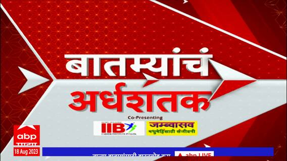 Top 50 : दिवसभरातील 50 बातम्यांचा आढावा : 18 ऑगस्ट 2023 : शुक्रवार : ABP Majha