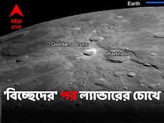 বিক্রমের চোখে একদম কাছ থেকে কীভাবে ধরা দিল চাঁদ, দেখে নিন প্রথম সে ছবি