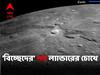 Chandrayaan 3:বিক্রমের চোখে একদম কাছ থেকে কীভাবে ধরা দিল চাঁদ, দেখে নিন প্রথম সে ছবি