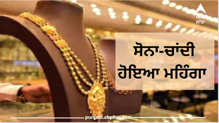 Gold becomes costlier, silver shine also increased, check new rates according to cities Gold Silver Price: ਸੋਨਾ ਹੋਇਆ ਮਹਿੰਗਾ, ਚਾਂਦੀ ਵੀ ਚਮਕੀ, ਚੈੱਕ ਕਰੋ ਨਵੇਂ ਰੇਟ