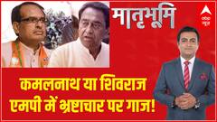 Matribhumi : Madhya Pradesh में कमलनाथ VS शिवराज..भ्रष्टाचार पर गाज!