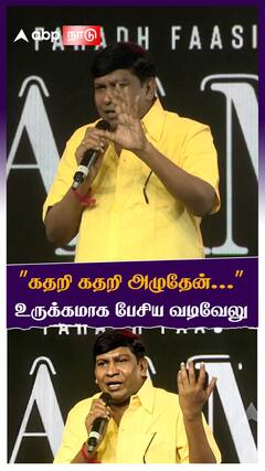Vadivelu : ”கதறி கதறி அழுதேன்...”உருக்கமாக பேசிய வடிவேலு
