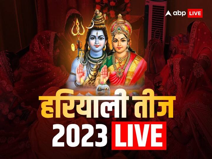Hariyali Teej 2023 LIVE: आज है हरियाली तीज, सिर्फ इतने बजे तक पूजा का शुभ मुहूर्त, जानें संपूर्ण जानकारी
