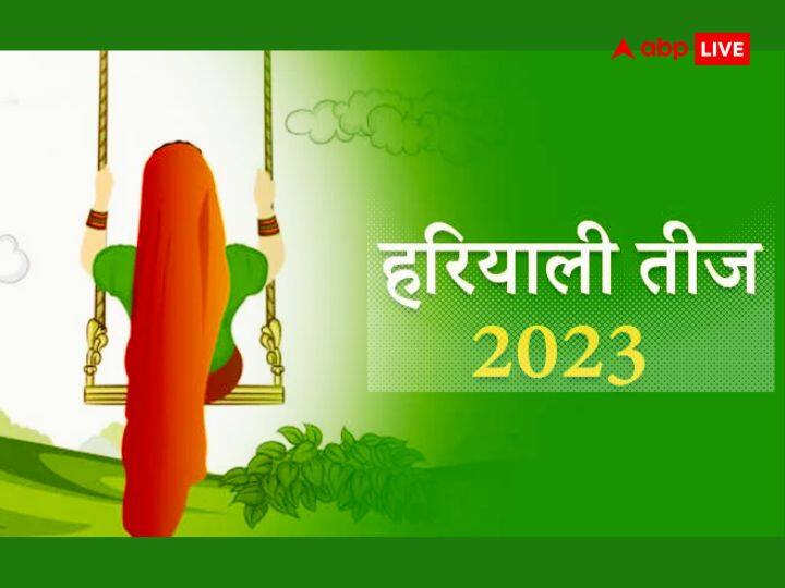 Hariyali Teej 2023 on 19 august know what to do during teej puja and vrat Hariyali Teej 2023: हरियाली तीज पर जरूर करें ये काम,खुशियों से हरा-भरा रहेगा जीवन