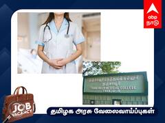 Job Alert: டிப்ளமோ நர்சிங் படித்தவரா? மாதம் ரூ.18 ஆயிரம் ஊதியம்; அரசு மருத்துவமனையில் பணி - முழு விவரம்