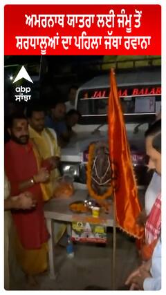 Jammu Kashmir : ਅਮਰਨਾਥ ਯਾਤਰਾ ਲਈ ਜੰਮੂ ਤੋਂ ਸ਼ਰਧਾਲੂਆਂ ਦਾ ਪਹਿਲਾ ਜੱਥਾ ਰਵਾਨਾ