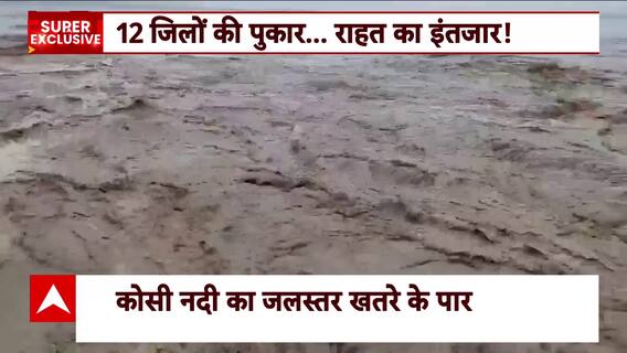 उफान पर कोसी नदी, बाढ़ की चपेट में आए बिहार के 12 जिले | Bihar | Rainfall