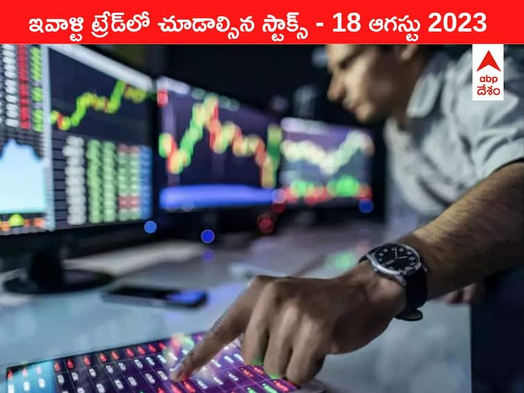 Stocks to watch today 18 August 2023 todays stock market todays share market Stocks To Watch 18 August 2023: ఇవాళ మార్కెట్‌ ఫోకస్‌లో ఉండే 'కీ స్టాక్స్‌' Nykaa, HDFC AMC, Concord Biotech