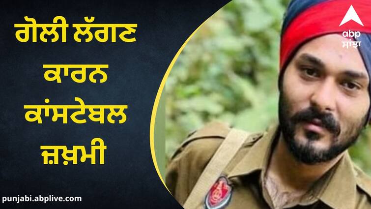 The constable was injured due to the bullet  he had left home for duty  drug addicts are suspected Ludhiana News: ਗੋਲੀ ਲੱਗਣ ਕਾਰਨ ਕਾਂਸਟੇਬਲ ਜ਼ਖ਼ਮੀ , ਡਿਊਟੀ ਲਈ ਨਿਕਲਿਆ ਸੀ ਘਰੋਂ, ਨਸ਼ੇੜੀਆਂ 'ਤੇ ਸ਼ੱਕ