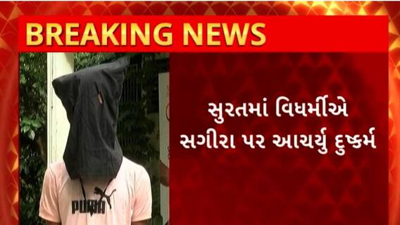 Surat : સુરતમાં વિધર્મી સગીરને પ્રેમજાળમાં ફસાવી આચર્યું દુષ્કર્મ
