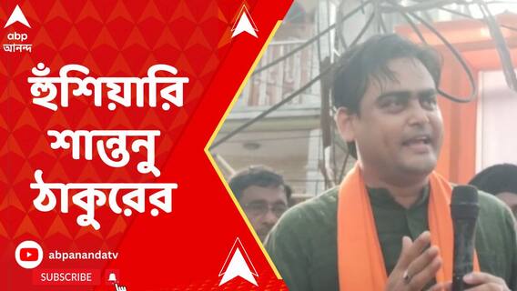 চব্বিশের ভোটে বিরোধী জোট ইন্ডিয়াকে নর্দমার জল খাওয়ানোর হুঁশিয়ারি শান্তনু ঠাকুরের