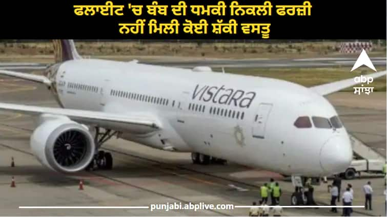 Bomb threat in flight turned out to be fake, no suspicious items found, police registered case Airport Bomb Threat: ਫਲਾਈਟ 'ਚ ਬੰਬ ਦੀ ਧਮਕੀ ਨਿਕਲੀ ਫਰਜ਼ੀ, ਨਹੀਂ ਮਿਲੀ ਕੋਈ ਸ਼ੱਕੀ ਵਸਤੂ, ਪੁਲਿਸ ਨੇ ਕੀਤਾ ਕੇਸ ਦਰਜ