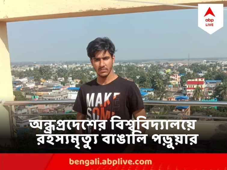 Bengali Student Mystery Dead In University of Andhra Pradesh, Parents Find Suspicious AP Bengali Student Death : অন্ধ্রপ্রদেশের বিশ্ববিদ্যালয়ে বাঙালি পড়ুয়ার রহস্য়মৃত্যু, হস্টেলে যেতেই দেওয়া হল না বাবা-মাকে, উঠছে নানা প্রশ্ন