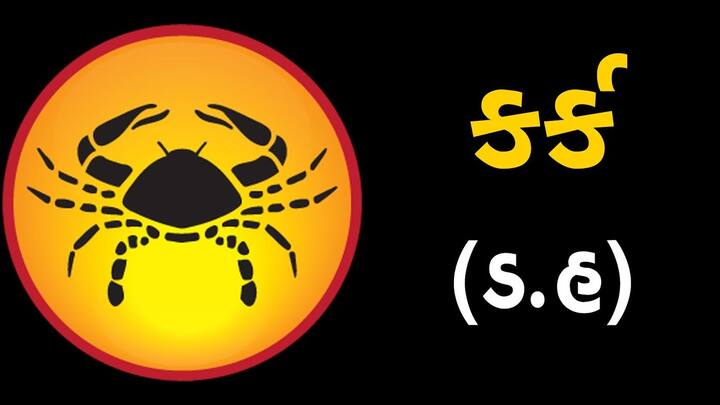 કર્કઃ- આ રાશિનો સ્વામી ચંદ્ર છે. જો તમારી બહેન આ રાશિની છે તો તેને કોઈ ધાર્મિક પુસ્તક ગિફ્ટ કરો. આ સિવાય સફેદ દોડતા ઘોડાનું ચિત્ર અથવા કોઈ ચાંદીની વસ્તુ આપવી પણ તેમના માટે શુભ રહેશે.