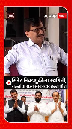 Sanjay Raut : सिनेट निवडणुकीला स्थगिती, राऊतांचा राज्य सरकारवर हल्लाबोल