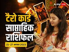मेष, तुला, मकर समेत सभी 12 राशियों का जानें टैरो कार्ड रीडर से वीकली राशिफल