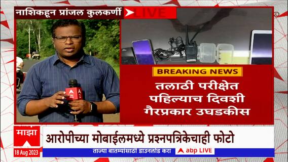 Talathi online Exam : तलाठी परीक्षेत गैरव्यवहार; नाशिकमधून एकाला अटक