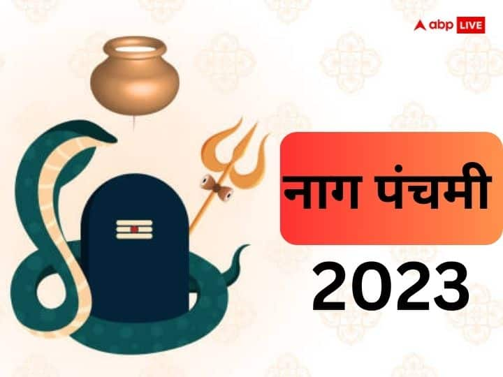 Nag Panchami 2023 Mantra: नाग पंचमी का त्योहार 21 अगस्त 2023 को है. इस दिन नाग देवता और शिव जी को प्रसन्न करने के लिए कुछ खास मंत्रों का जाप करें. कहते हैं ये कालसर्प दोष की काट हैं.