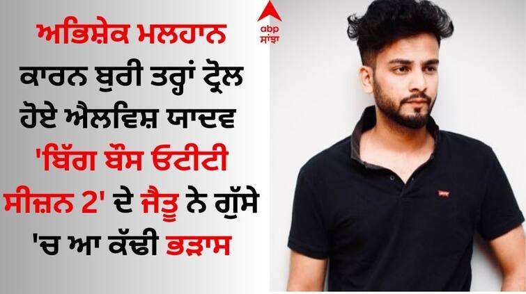 bigg-boss-ott-2-winner-elvish-yadav-revealed-the-reason-of-not-meet-abhishek-malhan Bigg Boss OTT 2 Winner: ਅਭਿਸ਼ੇਕ ਮਲਹਾਨ- ਐਲਵਿਸ਼ ਯਾਦਵ ਦੀ ਦੋਸਤੀ 'ਚ ਆਈ ਦਰਾਰ ? BB OTT 2 ਜੈਤੂ ਨੇ ਨਫਰਤ ਫੈਲਾਉਣ ਵਾਲਿਆਂ ਨੂੰ ਦਿੱਤਾ ਮੂੰਹ ਤੋੜਵਾਂ ਜਵਾਬ