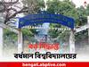 Burdwan University: যাদবপুরে ছাত্র মৃত্যুর ঘটনার পর তৎপর বর্ধমান বিশ্ববিদ্যালয়ও, কী সিদ্ধান্ত কর্তৃপক্ষের ?