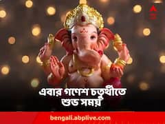 Ganesh Chaturthi 2023 : এবার গণেশ চতুর্থীতে শুভ যোগ, জেনে নিন সিদ্ধিদাতার পুজোর শুভ মুহূর্ত