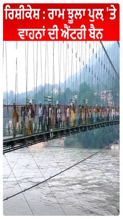Rishikesh : Ram Jhula ਪੁਲ਼ 'ਤੇ ਵਾਹਨਾਂ ਦੀ ਐਂਟਰੀ ਬੈਨ