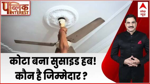 Public Interest : कोटा कोचिंग सेंटर या सुसाइड हब ! कौन है जिम्मेदार ? | Kota Coaching Factory