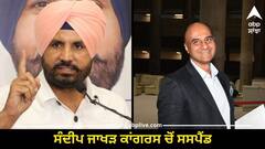 ਕਾਂਗਰਸ ਦੀ ਵੱਡੀ ਕਾਰਵਾਈ ! ਸੰਦੀਪ ਜਾਖੜ ਨੂੰ ਪਾਰਟੀ ਚੋਂ ਤੁਰੰਤ ਪ੍ਰਭਾਵ ਨਾਲ ਕੀਤਾ ਸਸਪੈਂਡ