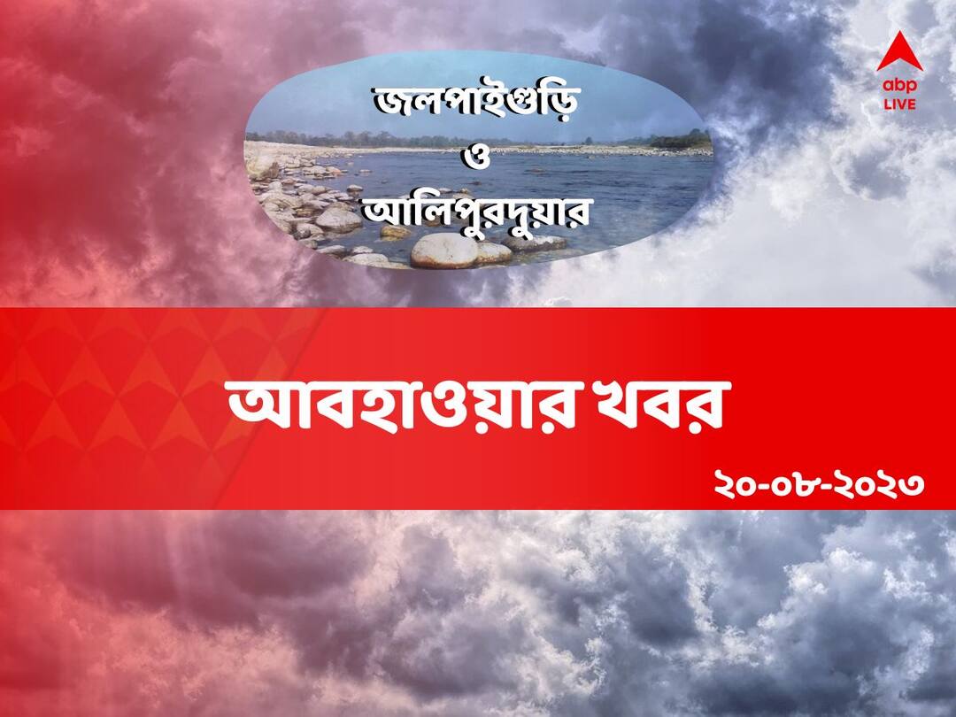 Jalpaiguri And Alipurduar Weather: আজকে রবিবার জলপাইগুড়ি ও আলিপুরদুয়ার জেলার আবহাওয়া কেমন থাকতে পারে? Weather Update : Get to know about weather forecast of jalpaiguri and alipurduar on 20th august Jalpaiguri And Alipurduar Weather: আজকে রবিবার জলপাইগুড়ি ও আলিপুরদুয়ার জেলার আবহাওয়া কেমন থাকতে পারে?