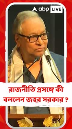 রাজনীতি প্রসঙ্গে কী বললেন জহর সরকার ?