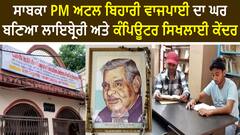 ਸਾਬਕਾ PM Atal Bihari Vajpayee ਦਾ ਘਰ ਬਣਿਆ Library ਅਤੇ Computer ਸਿਖਲਾਈ ਕੇਂਦਰ