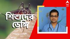 Dengue : ডেঙ্গি আক্রান্ত বহু শিশু, কী কী লক্ষণ? কী চিকিৎসা? আপনার প্রশ্ন, ডাক্তারবাবুর উত্তর