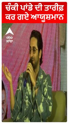 Chunky Panday ਦੀ ਤਾਰੀਫ਼ ਕਰ ਗਏ Ayushmann Khurrana