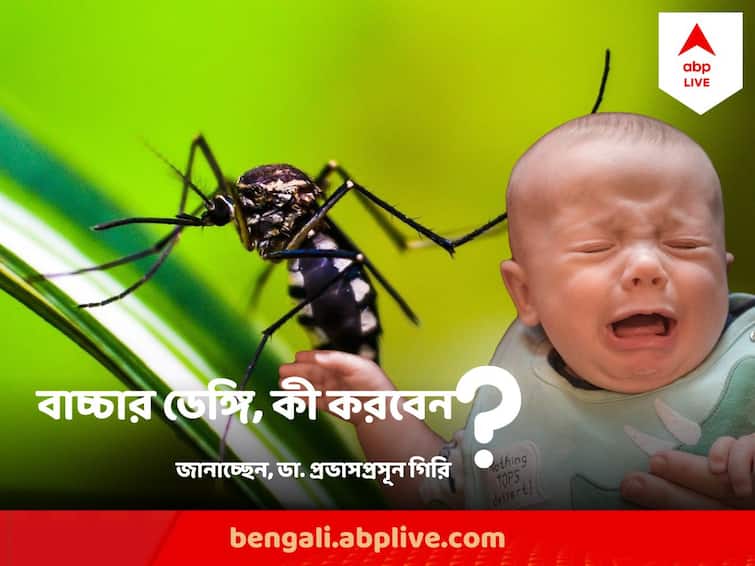 Dengue Spreads In Children Kolkata Districts, Know the symptoms of critical Patients pediatrician Dr. Prabhas Prasun Giri exclusive Dengue  : জ্বর ছাড়া কি ডেঙ্গি হতে পারে ? ঠিক কোন পরিস্থিতি হলে হাসপাতালে নিয়ে যেতে হবে শিশুকে ?