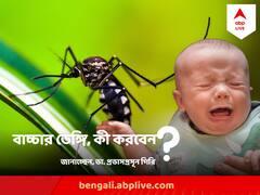 জ্বর ছাড়া কি ডেঙ্গি হতে পারে ? ঠিক কোন পরিস্থিতি হলে হাসপাতালে নিয়ে যেতে হবে শিশুকে ?
