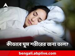 Sleep Posture: চিৎ-ঘুম না কাত-ঘুম, শরীরের জন্য কোনটা বেশি ভালো?