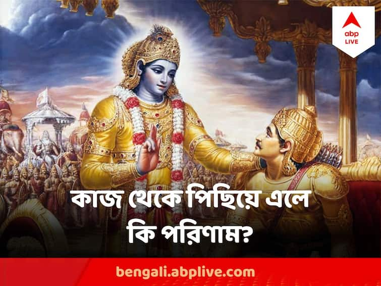 Gita Gyan Do not Avoid Your Duty In Life, See What Sri Krishna Says To Arjun In Bhagabat Gita Gita Quotes : কর্তব্য পালন থেকে পিছিয়ে এলেই পরিণাম ভয়ঙ্কর? গীতায় কী বলেছিলেন শ্রীকৃষ্ণ?