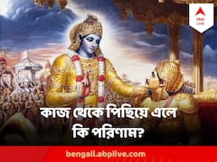 কর্তব্য পালন থেকে পিছিয়ে এলেই পরিণাম ভয়ঙ্কর? গীতায় কী বলেছিলেন শ্রীকৃষ্ণ?