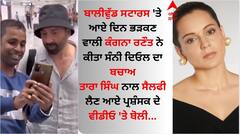 Sunny Deol: ਸੰਨੀ ਦਿਓਲ ਪ੍ਰਸ਼ੰਸਕ ਨੂੰ ਚੀਕਦੇ ਹੋਏ ਬੋਲਿਆ- 'ਲੈ ਨਾ ਫੋਟੋ', ਕੰਗਨਾ ਨੇ ਰਿਐਕਟ ਕਰ ਕਹੀ ਇਹ ਗੱਲ
