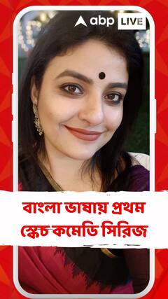 বাংলা ভাষায় প্রথম স্কেচ কমেডি সিরিজ