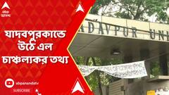 ভয়ের বাতাবরণ তৈরি করতেই ডিন অব স্টুডেন্টসকে ফোন করা হয়, উঠে এল চাঞ্চল্যকর তথ্য