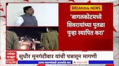 Sudhir Mungantiwar Letter : मुनगंटीवार यांचा कर्नाटक काँग्रेस सरकारवर हल्लाबोल