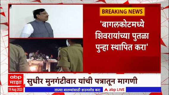 Sudhir Mungantiwar Letter : मुनगंटीवार यांचा कर्नाटक काँग्रेस सरकारवर हल्लाबोल